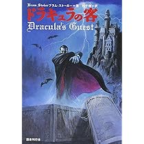 ドラキュラの客 | ブラム ストーカー, Stoker,Bram, 千穂, 桂 |本